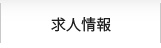 求人情報