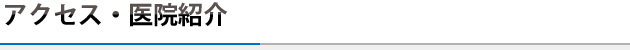 アクセス・医院紹介