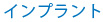 インプラント