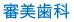 審美歯科