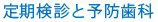 定期検診と予防歯科