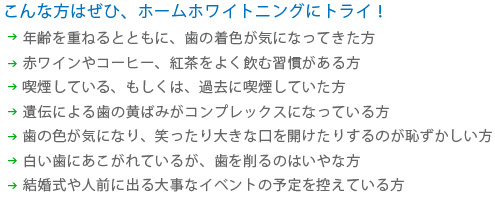 こんな方はぜひ、ホームホワイトニングにトライ！