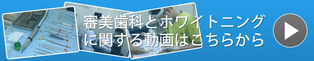 審美歯科とホワイトニングに関する動画はこちらから