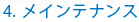 4．メインテナンス