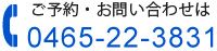 ご予約・お問い合わせは 0465-22-3831