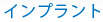 インプラント