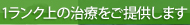 1ランク上の治療をご提供します