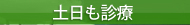 土日も診療