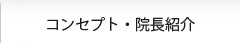コンセプト・院長紹介
