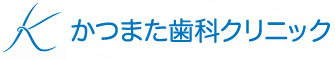 かつまた歯科クリニック　インプラントセンター併設