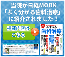 当院が日経MOOK「よく分かる歯科治療」に紹介されました！