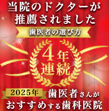 歯医者さんがおすすめする歯科医院