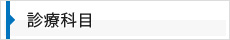 診療科目