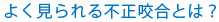 よく見られる不正咬合とは？