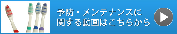 予防・メンテナンスに関する動画はこちらから