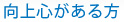 向上心がある方