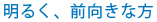 明るく、前向きな方