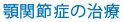 顎関節症の治療